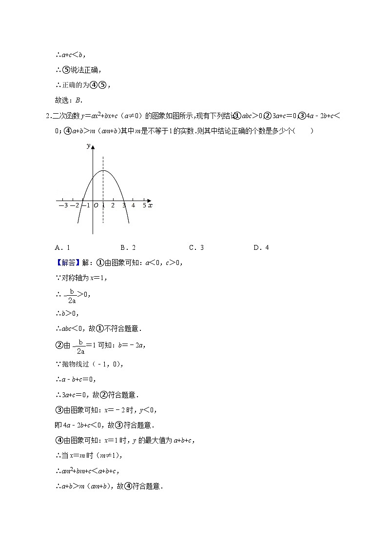 中考数学二轮培优训练专题04 二次函数系数之间的关系（解析版）第3页