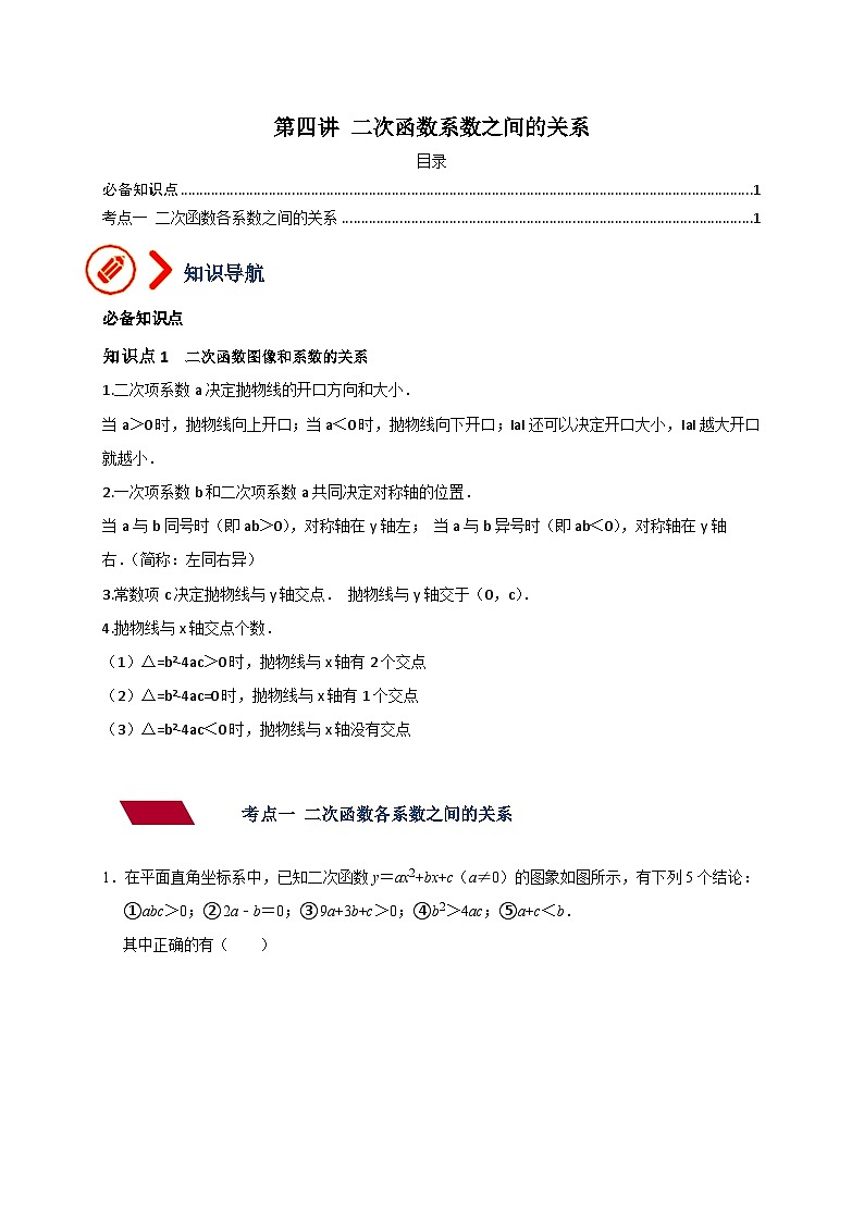 中考数学二轮培优训练专题04 二次函数系数之间的关系（原卷版）第1页