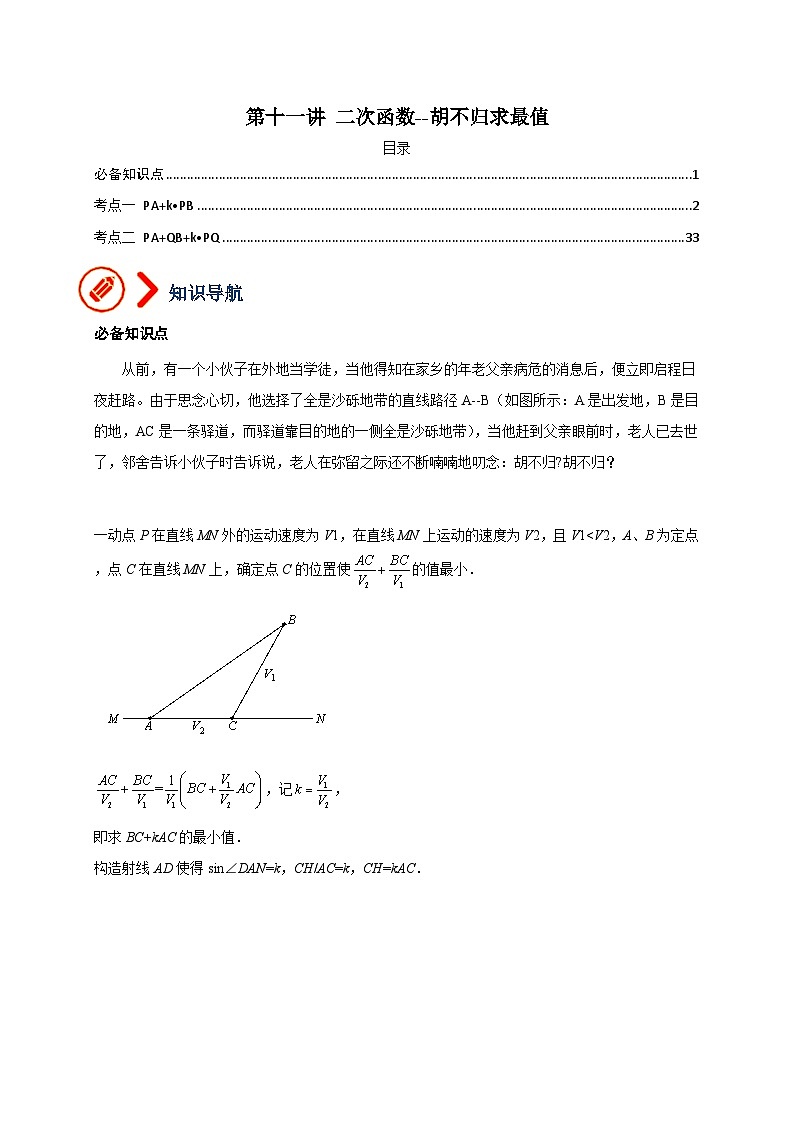 中考数学二轮培优训练专题11 二次函数-胡不归求最小值（解析版）第1页