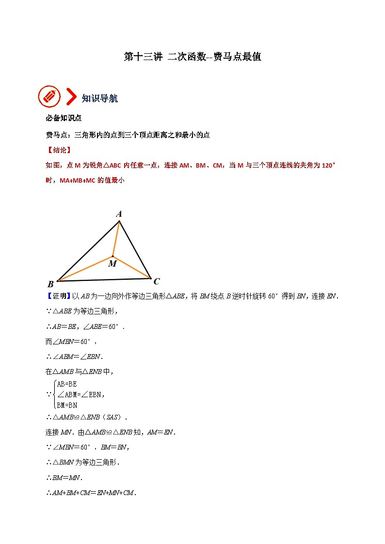 中考数学二轮培优训练专题13 二次函数-费马点求最小值（解析版）第1页