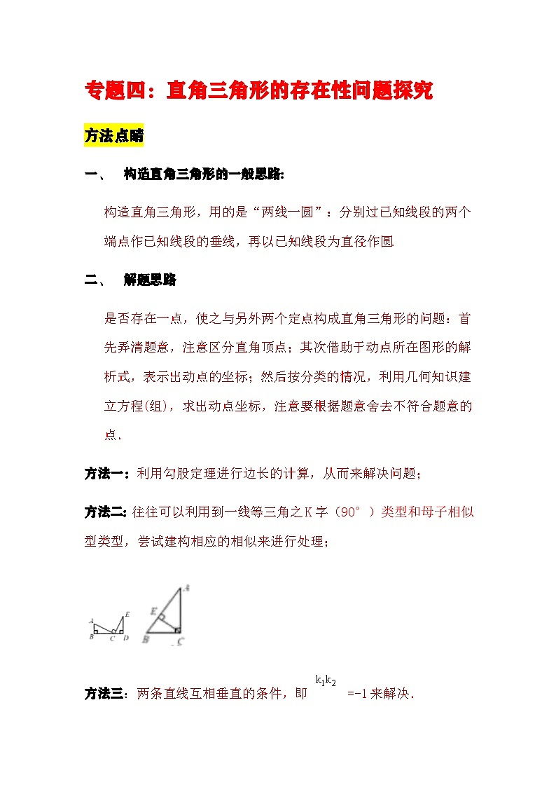 中考数学二轮压轴题培优训练专题四：抛物线中直角三角形的存在性问题探究（原卷版）第1页