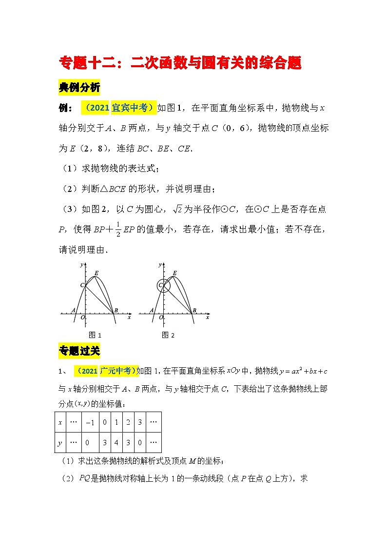 中考数学二轮压轴题培优训练专题十二：二次函数与圆有关的综合题（原卷版）第1页