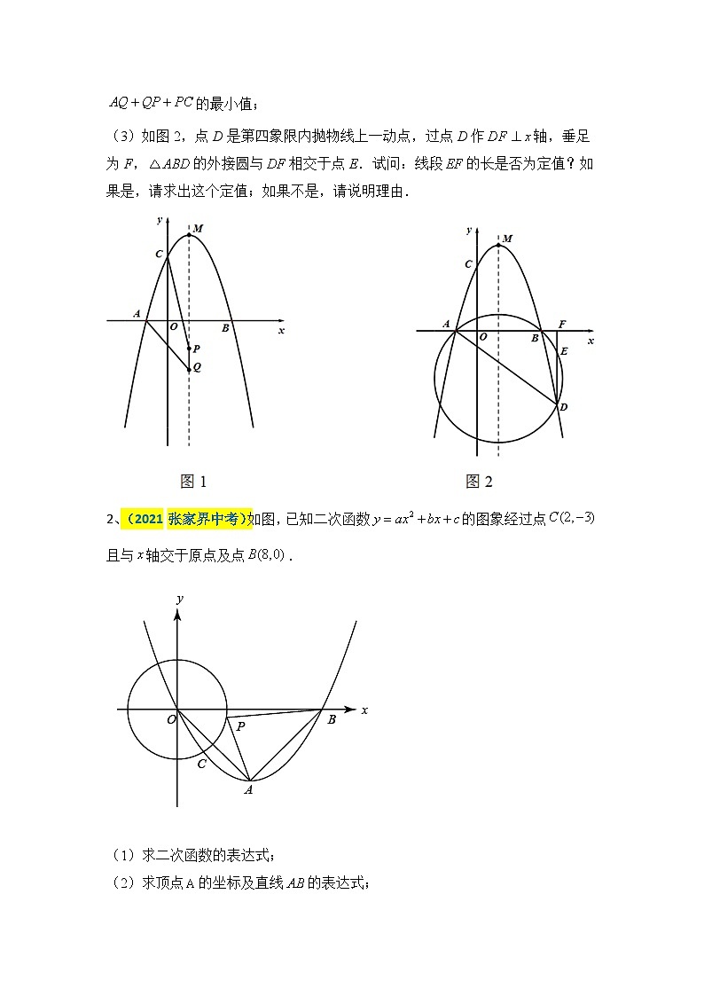 中考数学二轮压轴题培优训练专题十二：二次函数与圆有关的综合题（原卷版）第2页