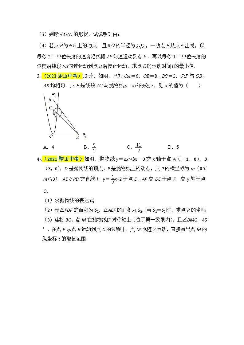 中考数学二轮压轴题培优训练专题十二：二次函数与圆有关的综合题（原卷版）第3页
