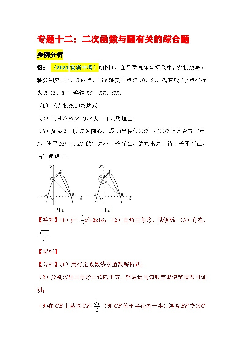 中考数学二轮压轴题培优训练专题十二：二次函数与圆有关的综合题（解析版）第1页