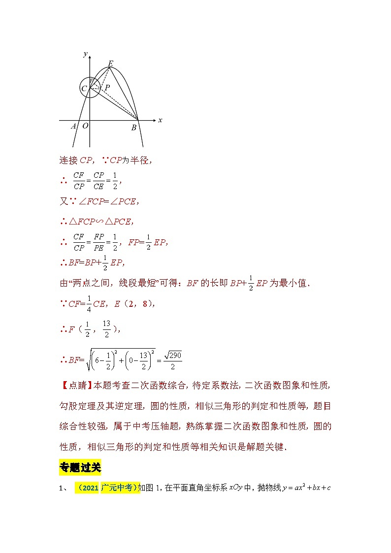 中考数学二轮压轴题培优训练专题十二：二次函数与圆有关的综合题（解析版）第3页