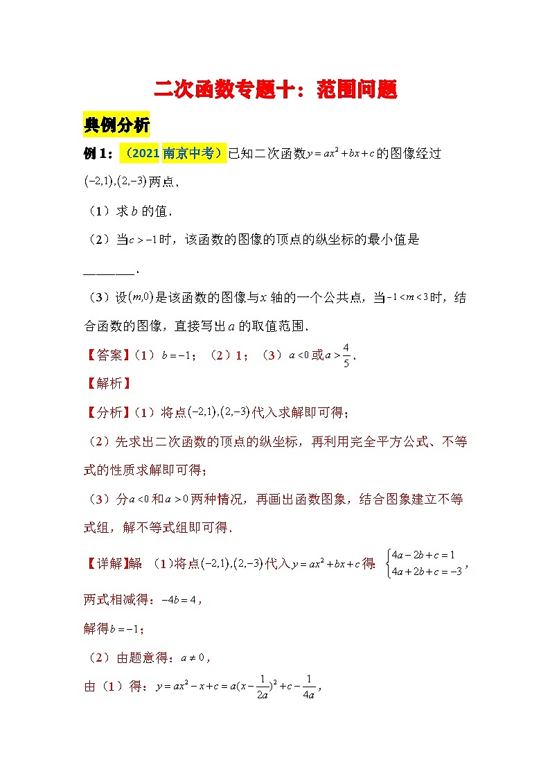 中考数学二轮压轴题培优训练二次函数专题十：范围问题（解析版）第1页