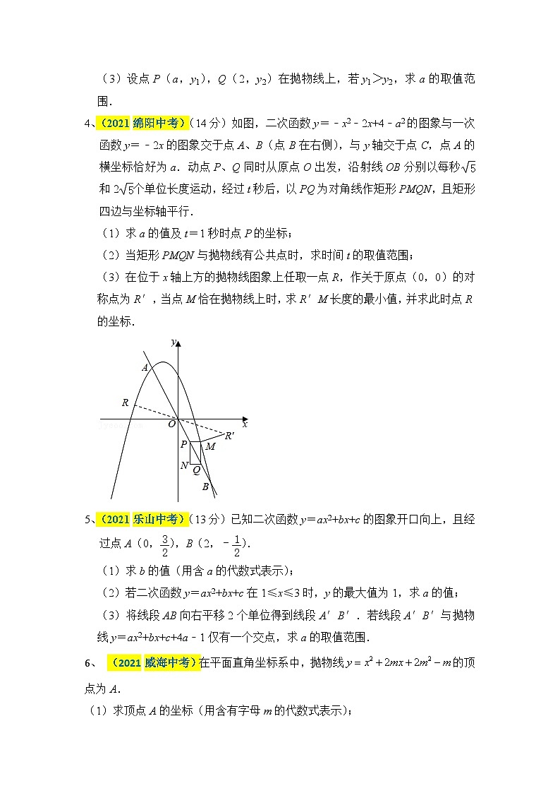 中考数学二轮压轴题培优训练二次函数专题十：范围问题（原卷版）第2页