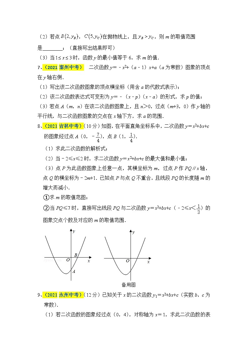 中考数学二轮压轴题培优训练二次函数专题十：范围问题（原卷版）第3页