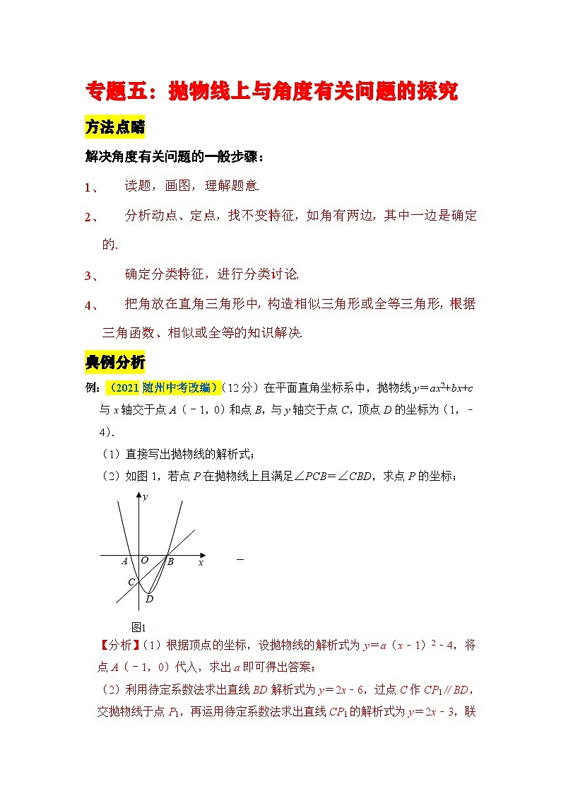 中考数学二轮压轴题培优训练抛物线上有关角度问题的探究（解析版）第1页