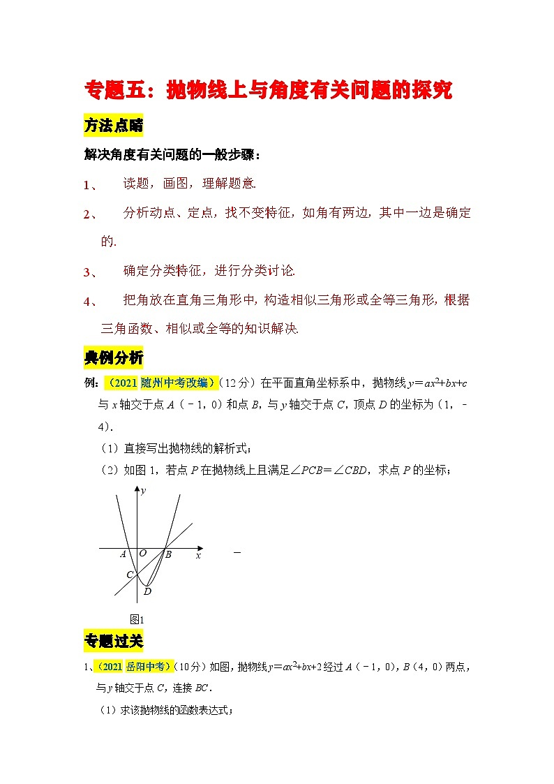中考数学二轮压轴题培优训练抛物线上有关角度问题的探究（原卷版）第1页