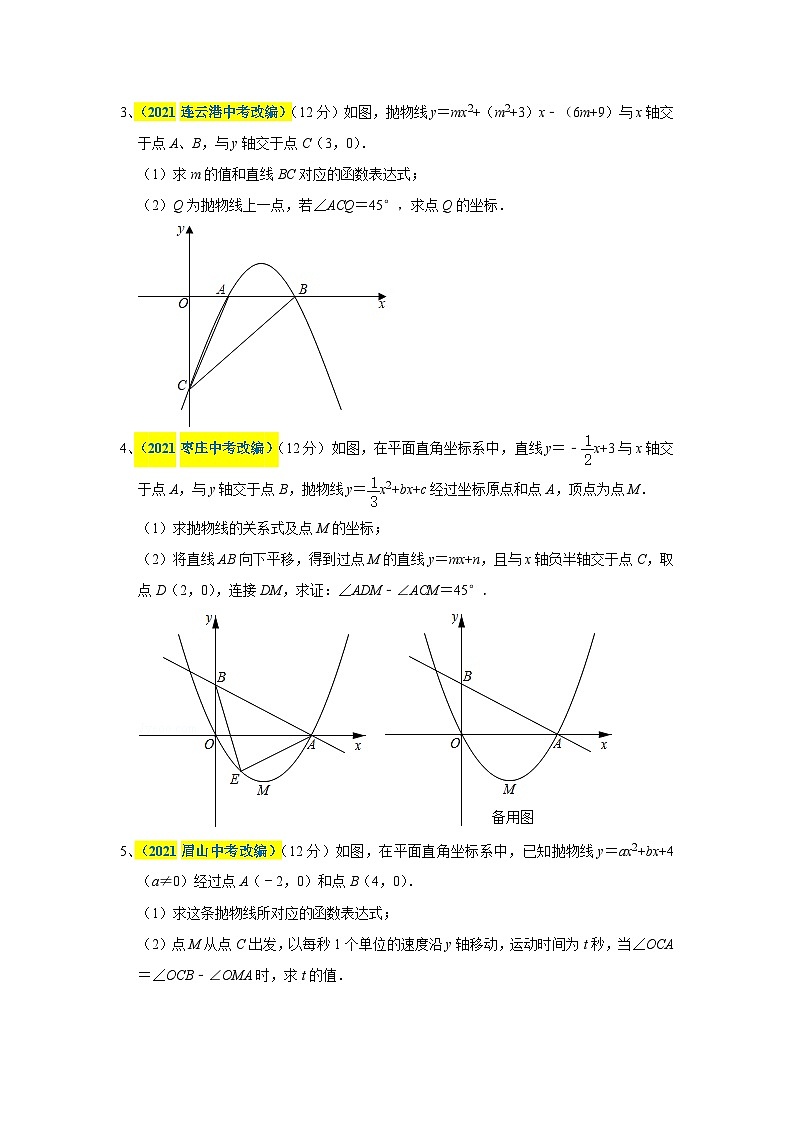 中考数学二轮压轴题培优训练抛物线上有关角度问题的探究（原卷版）第3页