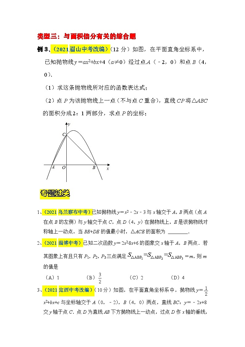 中考数学二轮压轴题培优训练抛物线上面积类综合问题（原卷版）第3页