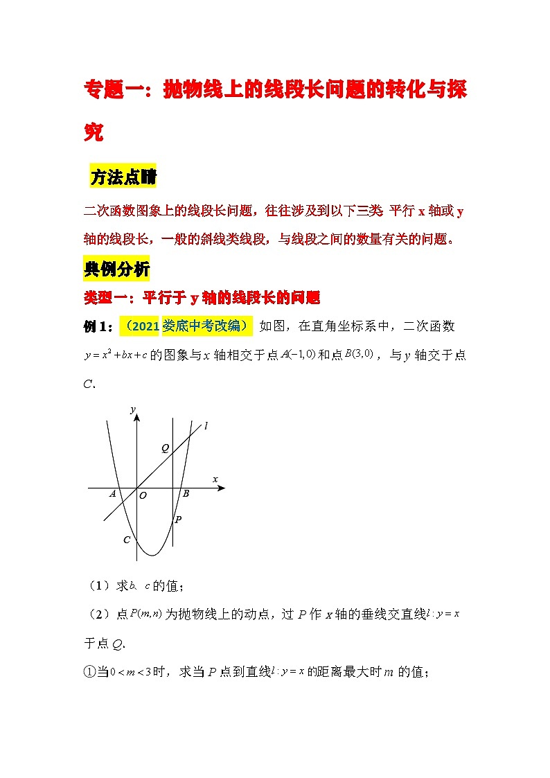 中考数学二轮压轴题培优训练类型一抛物线上的线段长问题的转化与探究（原卷版）第1页