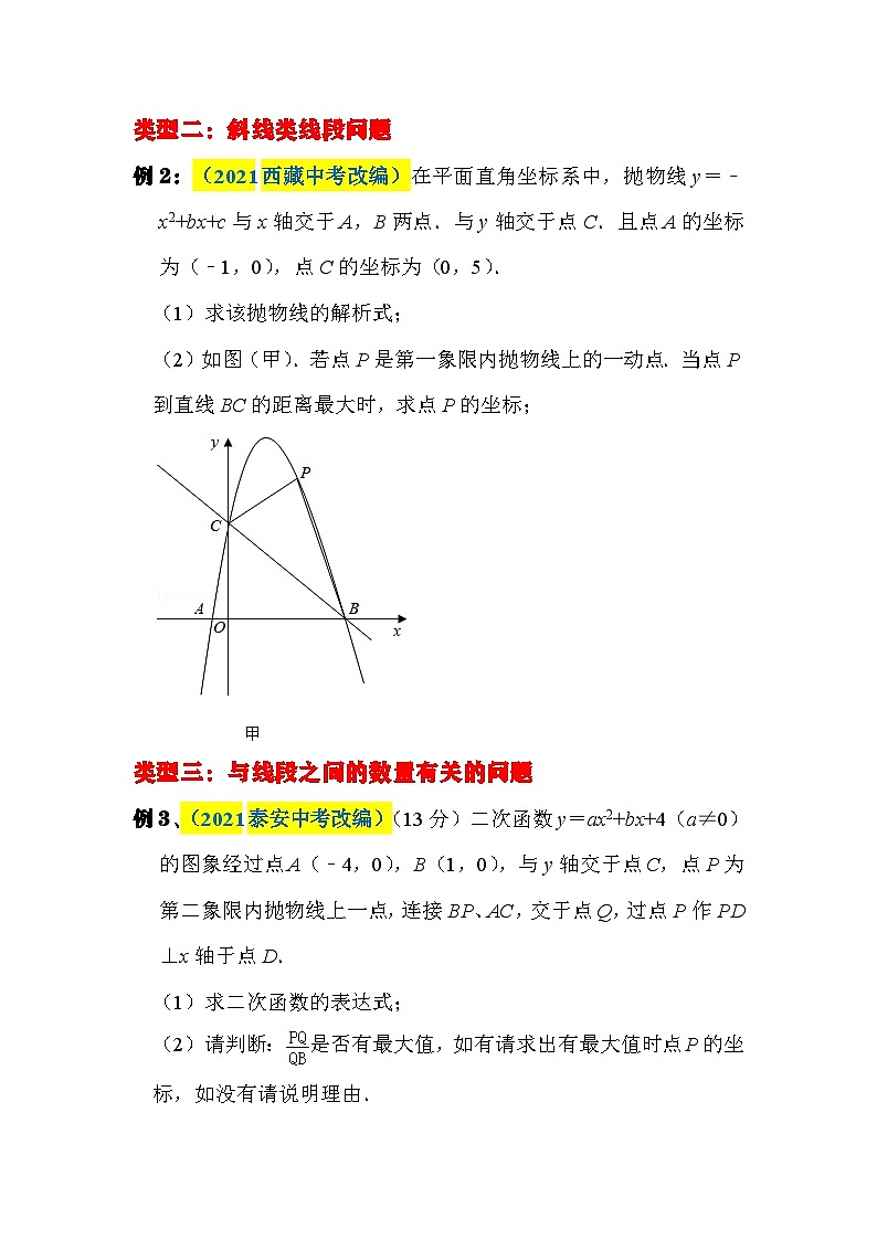 中考数学二轮压轴题培优训练类型一抛物线上的线段长问题的转化与探究（原卷版）第2页