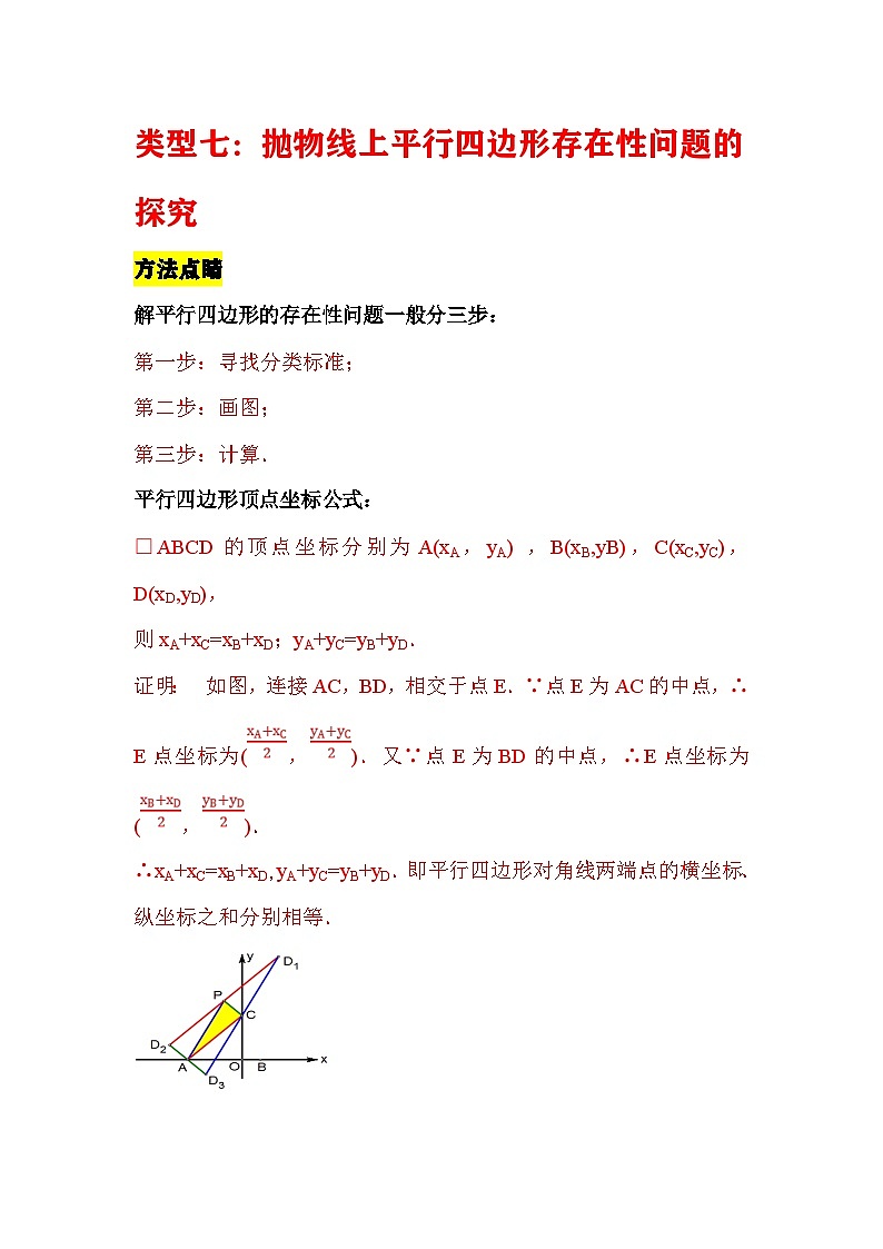 中考数学二轮压轴题培优训练类型七：抛物线上平行四边形存在性问题的探究（解析版）第1页