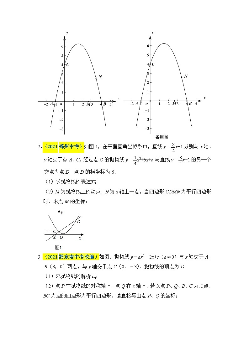 中考数学二轮压轴题培优训练类型七：抛物线上平行四边形存在性问题的探究（原卷版）第3页