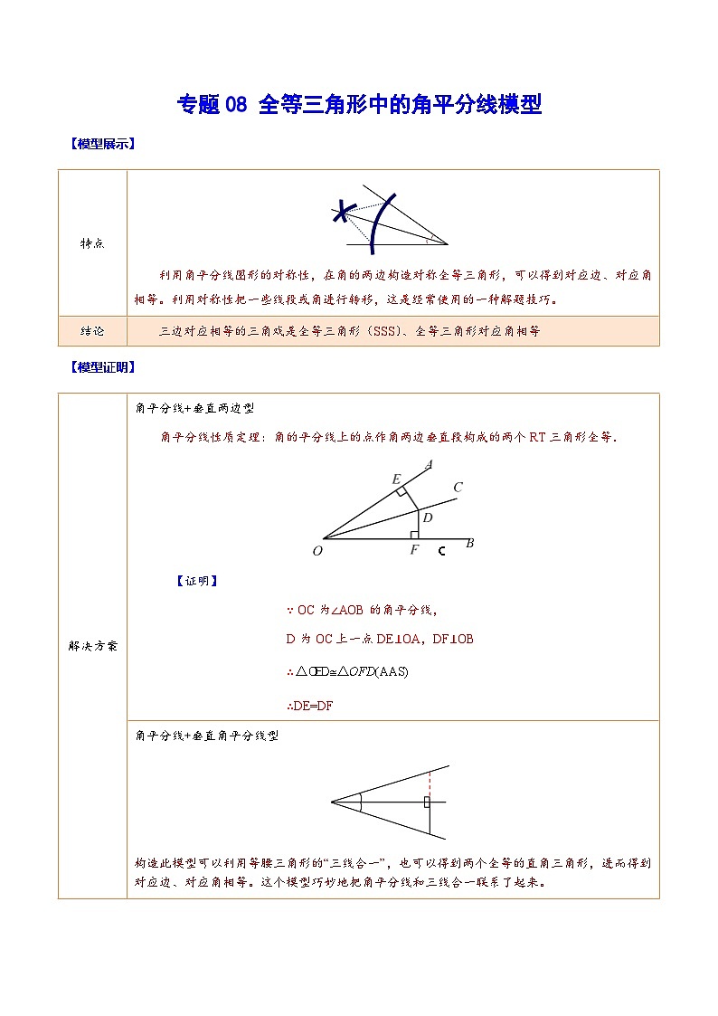 中考数学二轮复习难点突破训练专题08 全等三角形中的角平分线模型(原卷版)第1页
