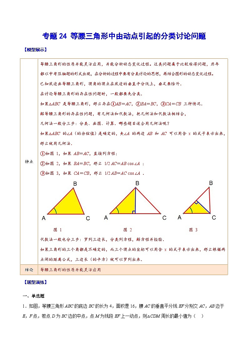 中考数学二轮复习难点突破训练专题24 等腰三角形中由动点引起的分类讨论问题(原卷版)第1页