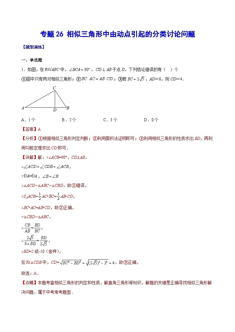 中考数学二轮复习难点突破训练专题26 相似三角形中由动点引起的分类讨论问题(解析版)第1页