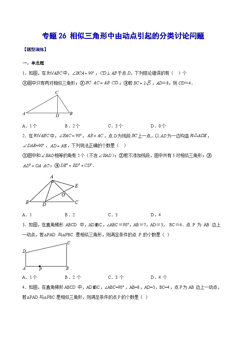 中考数学二轮复习难点突破训练专题26 相似三角形中由动点引起的分类讨论问题(原卷版)第1页