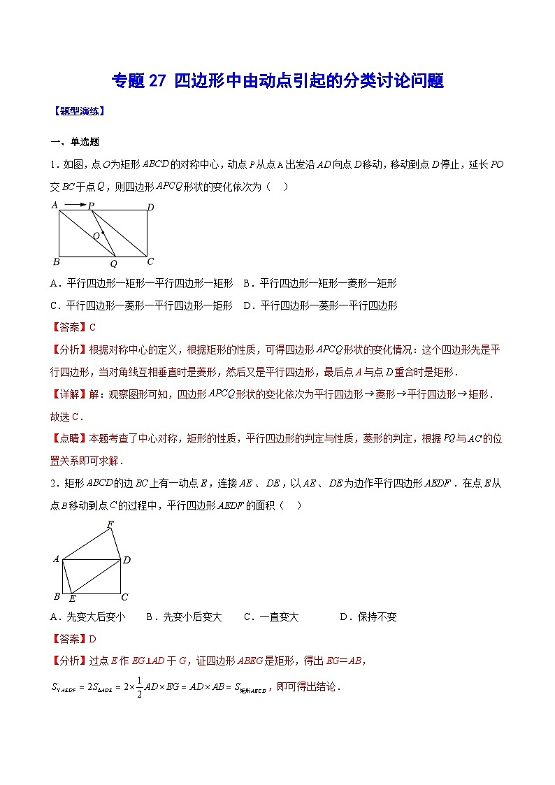 中考数学二轮复习难点突破训练专题27 四边形中由动点引起的分类讨论问题(解析版)第1页