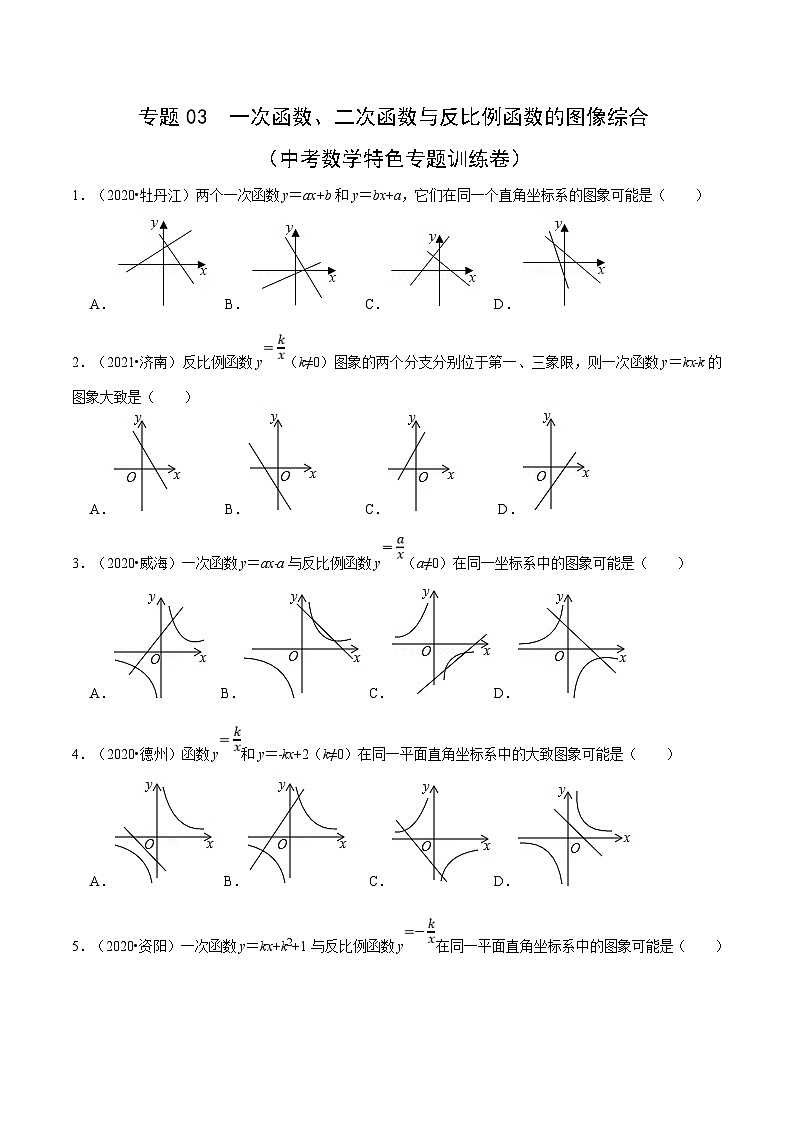 中考数学二轮巩固训练专题03 一次函数、二次函数与反比例函数的图像综合（原卷版）第1页