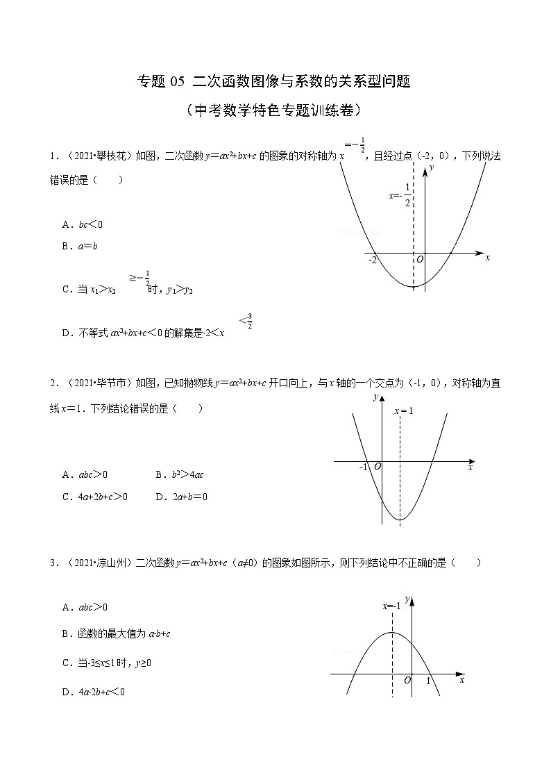 中考数学二轮巩固训练专题05 二次函数图像与系数的关系型问题（原卷版）第1页