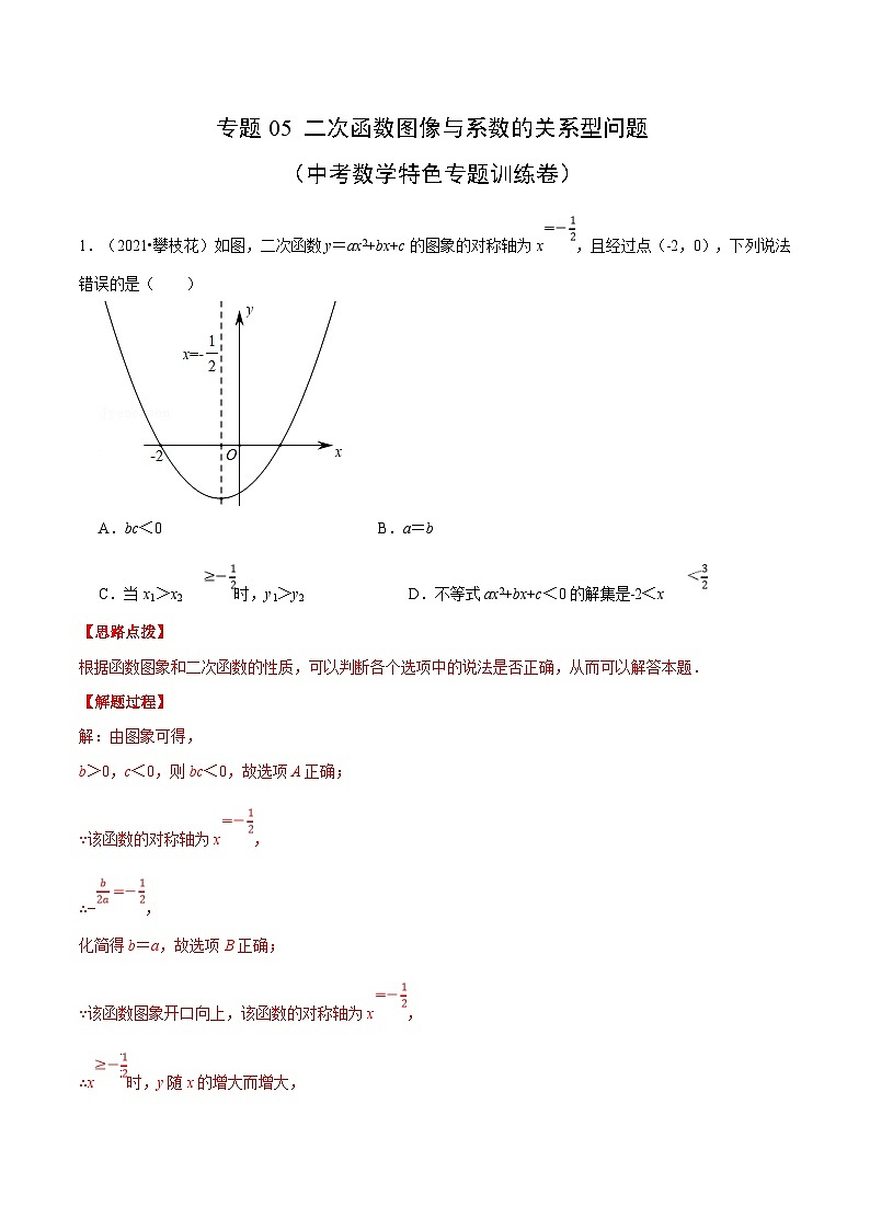中考数学二轮巩固训练专题05 二次函数图像与系数的关系型问题（解析版）第1页