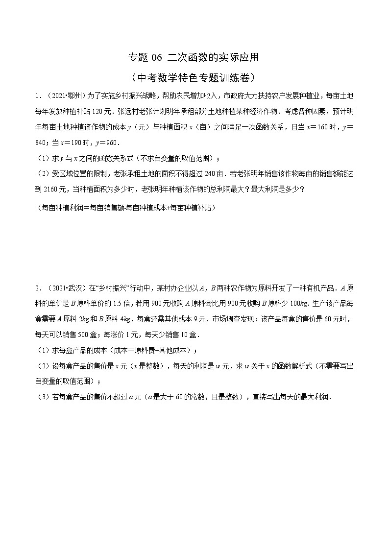 中考数学二轮巩固训练专题06 二次函数的实际应用（原卷版）第1页
