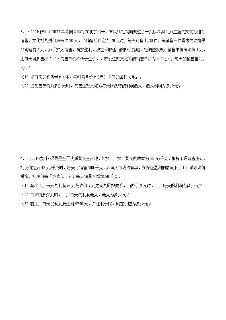 中考数学二轮巩固训练专题06 二次函数的实际应用（原卷版）第2页