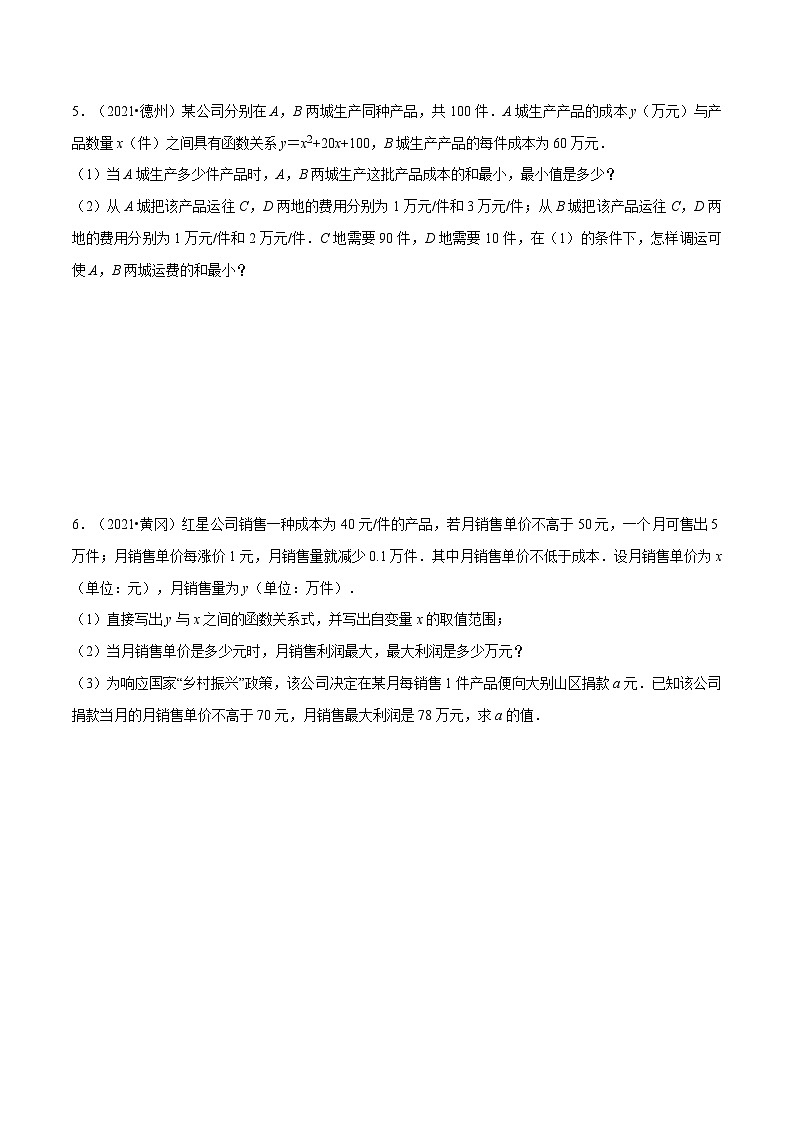 中考数学二轮巩固训练专题06 二次函数的实际应用（原卷版）第3页