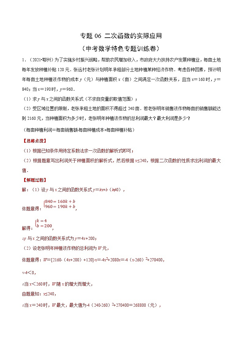 中考数学二轮巩固训练专题06 二次函数的实际应用（解析版）第1页