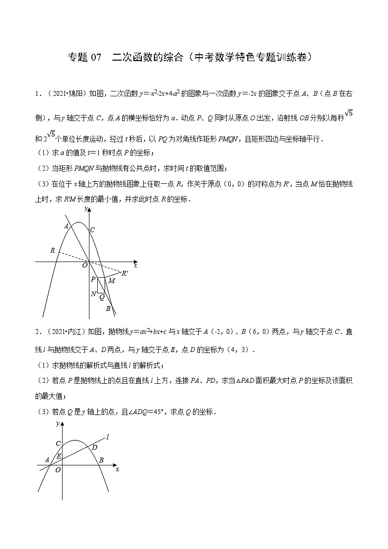 中考数学二轮巩固训练专题07 二次函数的综合（原卷版）第1页