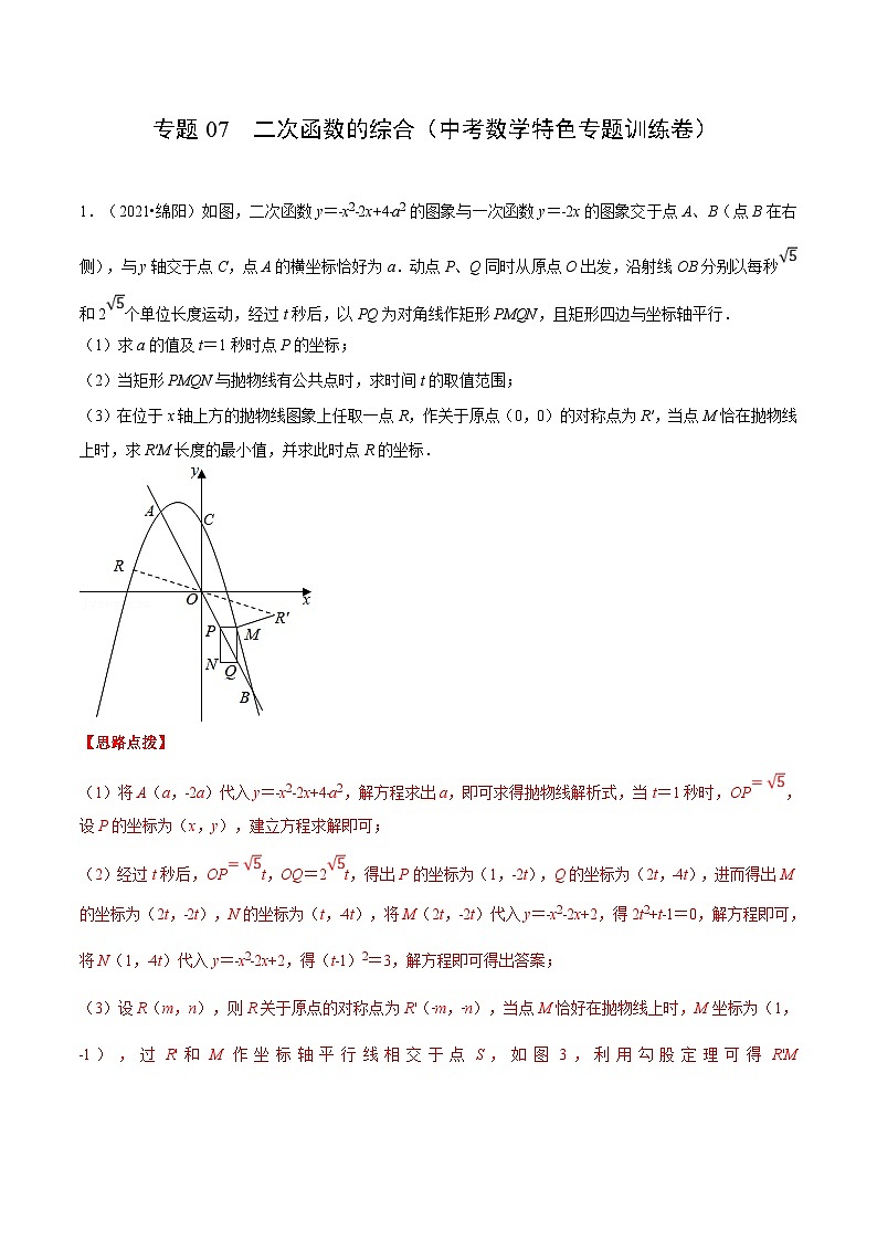 中考数学二轮巩固训练专题07 二次函数的综合（解析版）第1页