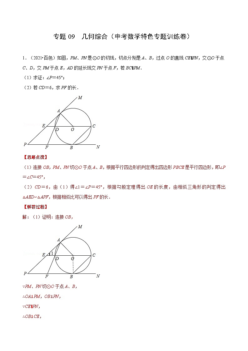 中考数学二轮巩固训练专题09 几何综合（解析版）第1页