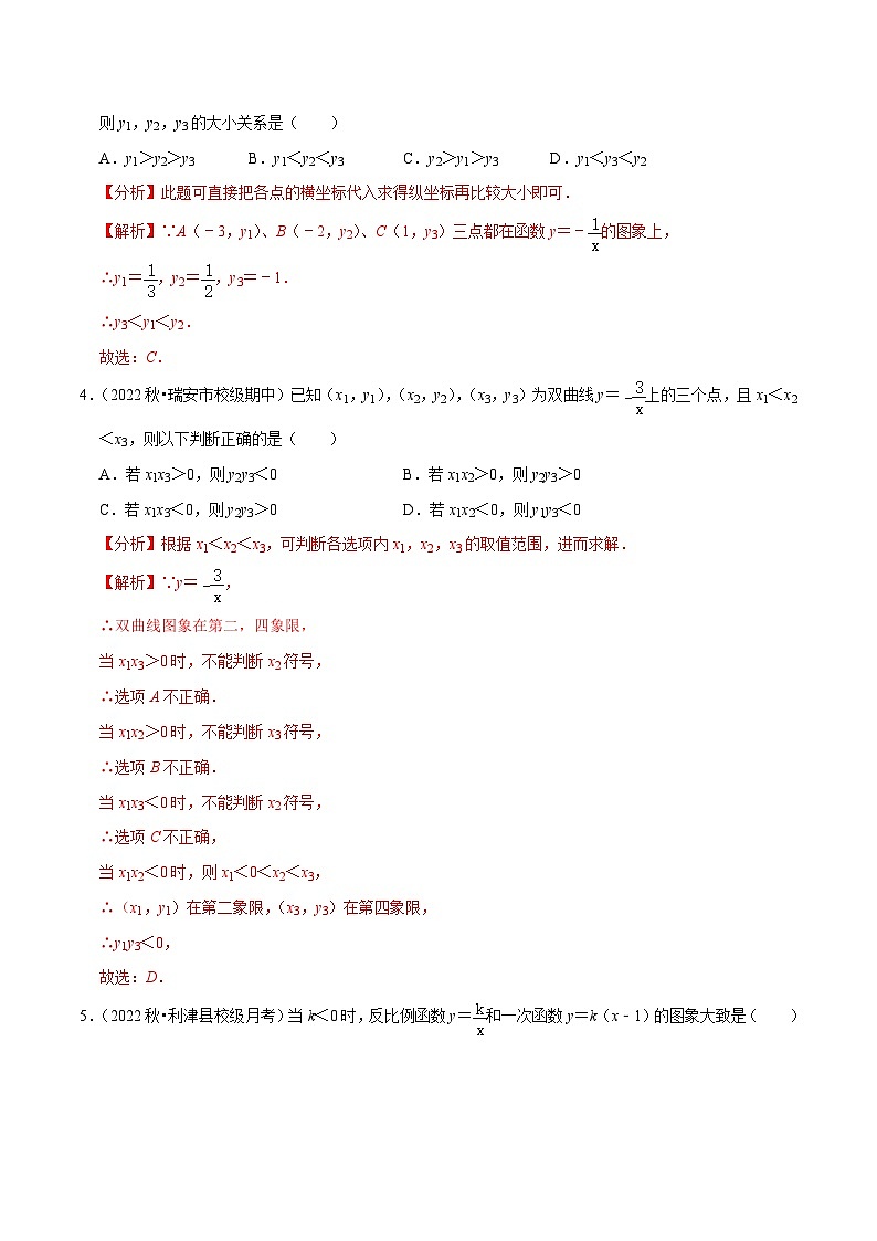 人教版数学九年级下册重难点培优训练专题26.2反比例函数的图象与性质（解析版）第2页