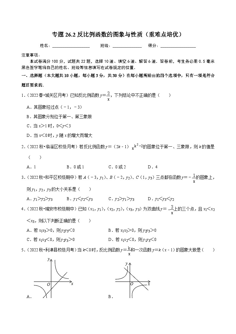 人教版数学九年级下册重难点培优训练专题26.2反比例函数的图象与性质（原卷版）第1页