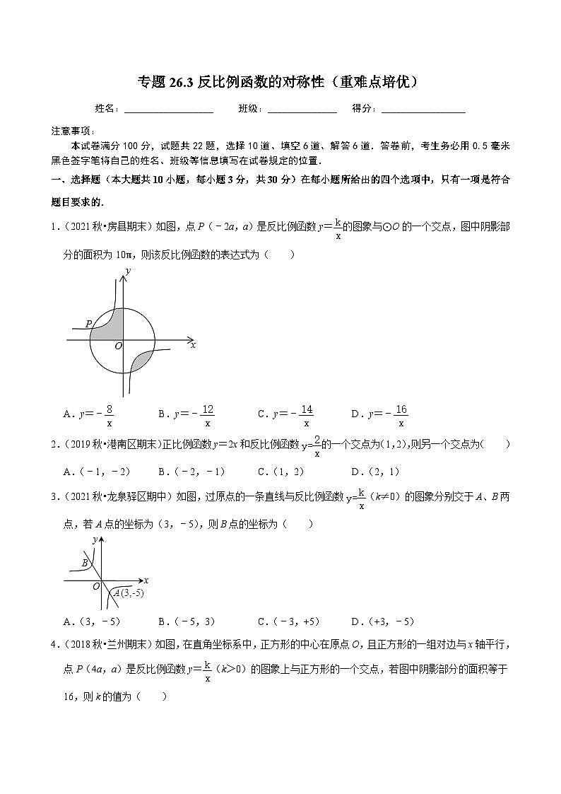 人教版数学九年级下册重难点培优训练专题26.3反比例函数的对称性（原卷版）第1页