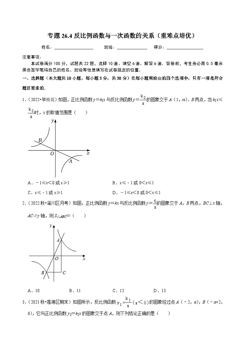 人教版数学九年级下册重难点培优训练专题26.4反比例函数与一次函数的关系（原卷版）第1页