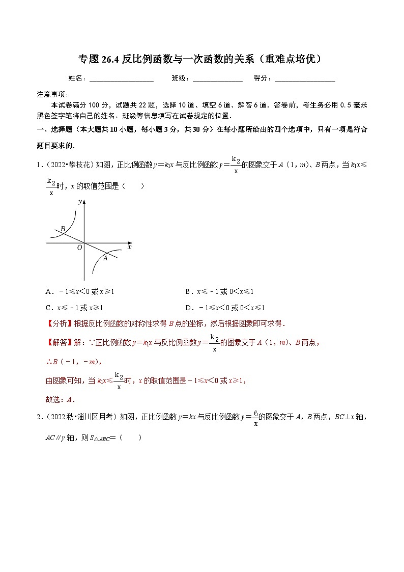 人教版数学九年级下册重难点培优训练专题26.4反比例函数与一次函数的关系（解析版）第1页
