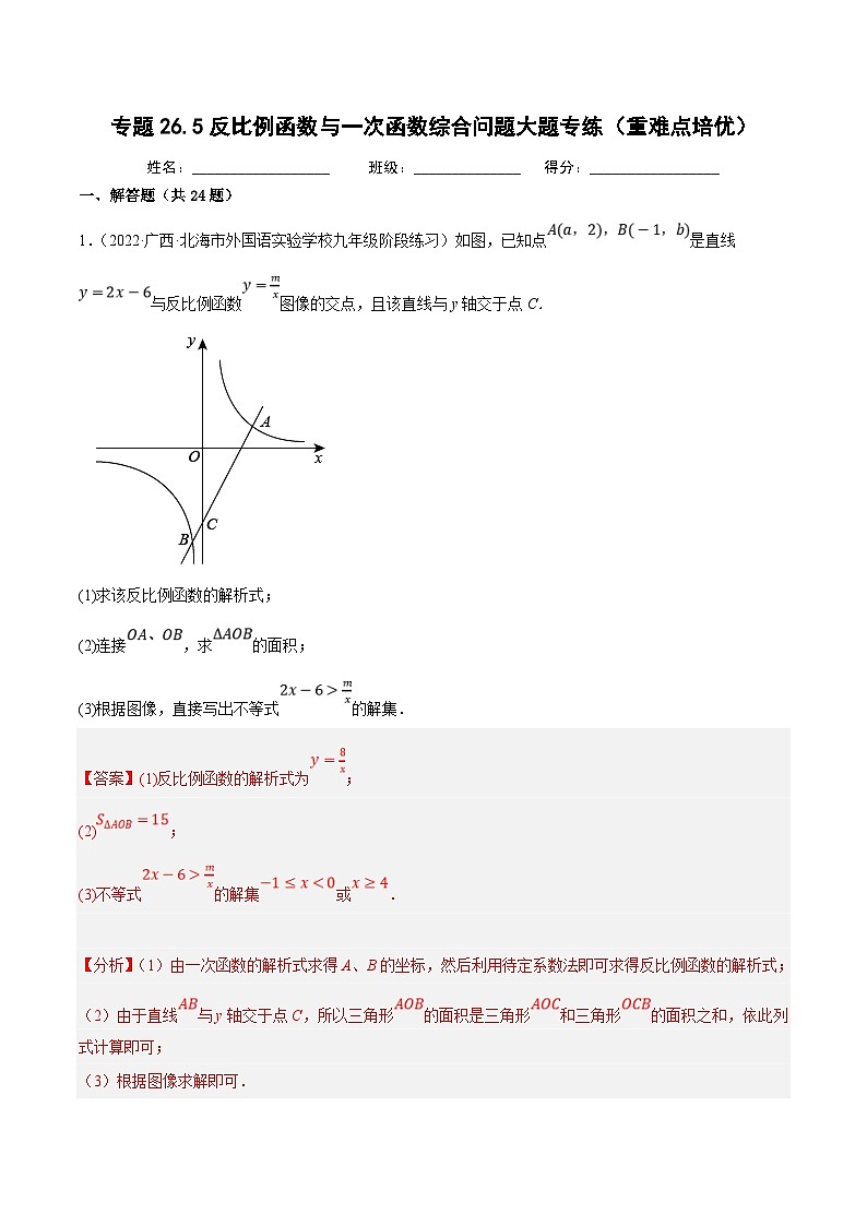 人教版数学九年级下册重难点培优训练专题26.5反比例函数与一次函数综合问题大题专练（解析版）第1页