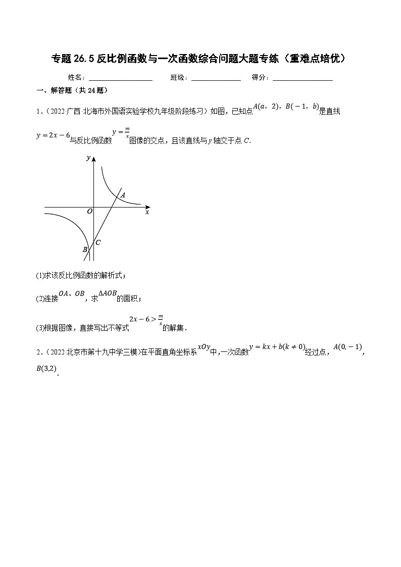 人教版数学九年级下册重难点培优训练专题26.5反比例函数与一次函数综合问题大题专练（原卷版）第1页