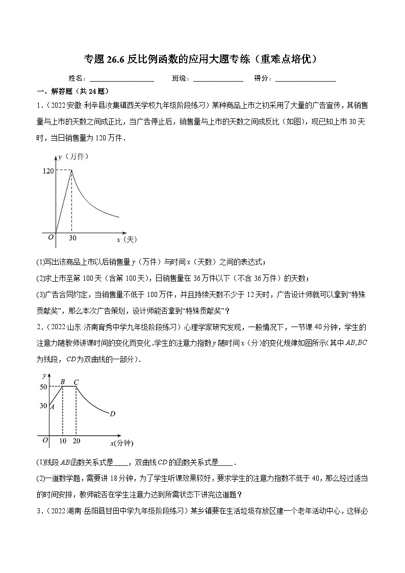 人教版数学九年级下册重难点培优训练专题26.6反比例函数的应用大题专练（原卷版）第1页
