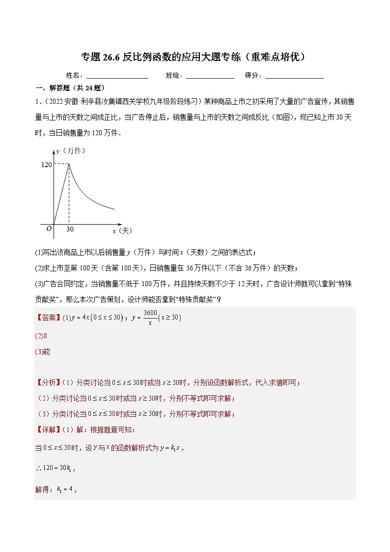 人教版数学九年级下册重难点培优训练专题26.6反比例函数的应用大题专练（解析版）第1页