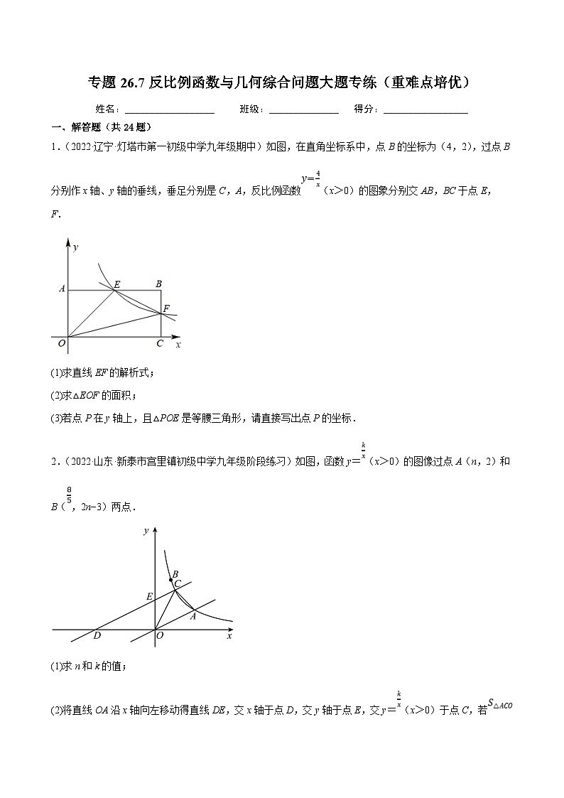人教版数学九年级下册重难点培优训练专题26.7反比例函数与几何综合问题大题专练（原卷版）第1页