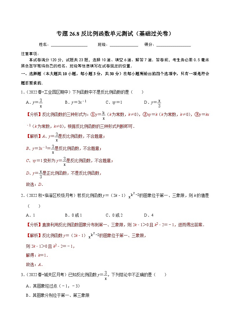 人教版数学九年级下册重难点培优训练专题26.8反比例函数单元测试（基础过关卷）（解析版）第1页