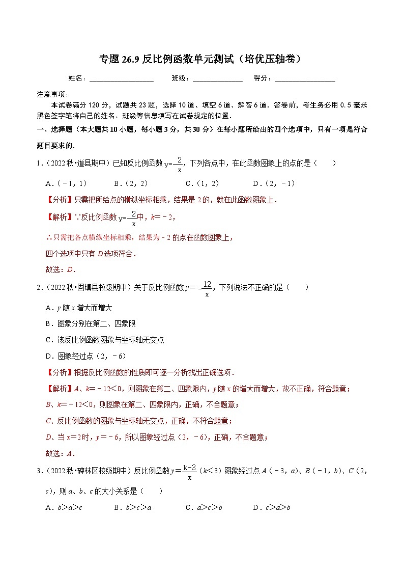 人教版数学九年级下册重难点培优训练专题26.9反比例函数单元测试（培优强化卷）（解析版）第1页