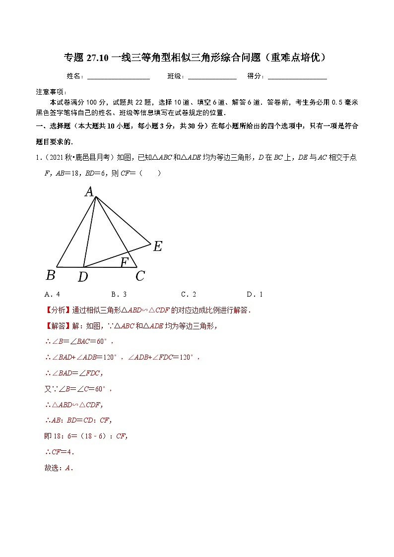 人教版数学九年级下册重难点培优训练专题27.10一线三等角型相似三角形综合问题（解析版）第1页