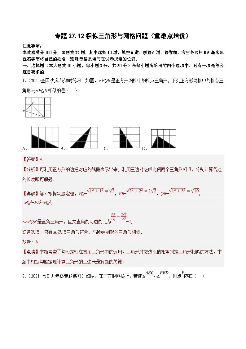 人教版数学九年级下册重难点培优训练专题27.12相似三角形与网格问题（解析版）第1页